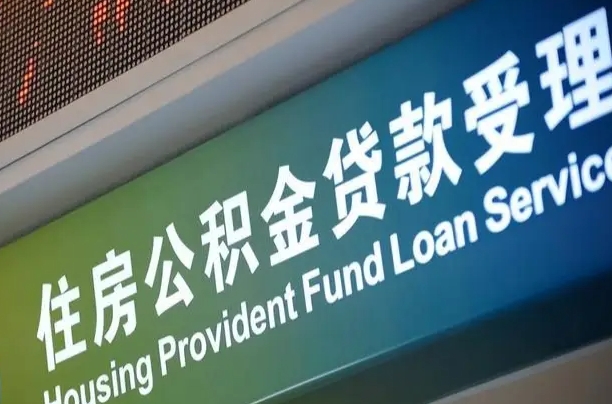 公积金能重复贷款吗_赣州公积金代办在职离职封存服务