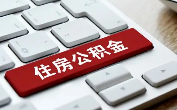 公积金点贷审批未取款_赣州公积金代办在职离职封存服务