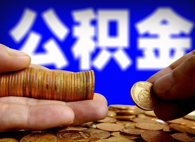 公积金年付-赣州公积金代办平台